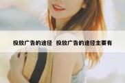 投放广告的途径  投放广告的途径主要有