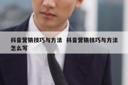 抖音营销技巧与方法  抖音营销技巧与方法怎么写