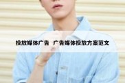 投放媒体广告  广告媒体投放方案范文