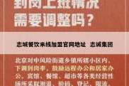 志城餐饮米线加盟官网地址  志诚集团