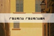广告公司门口  广告公司门口图片