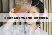 北京普通高校餐饮投资加盟  高校餐饮招商