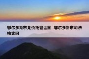 鄂尔多斯市竞价托管运营  鄂尔多斯市司法拍卖网
