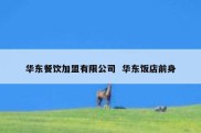 华东餐饮加盟有限公司  华东饭店前身