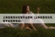 上海百度竞价托管平台官网（上海百度竞价托管平台官网电话）