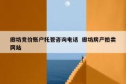 廊坊竞价账户托管咨询电话  廊坊房产拍卖网站