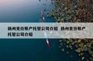 扬州竞价账户托管公司介绍  扬州竞价账户托管公司介绍