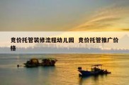 竞价托管装修流程幼儿园  竞价托管推广价格