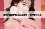 深圳竞价账户托管怎么收费（竞价托管信息）