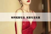 如何拓客引流  拓客引流文案