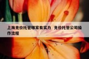 上海竞价托管哪家有实力  竞价托管公司操作流程