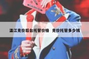 温江竞价后台托管价格  竞价托管多少钱