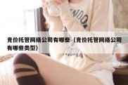 竞价托管网络公司有哪些（竞价托管网络公司有哪些类型）