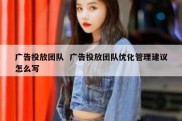 广告投放团队  广告投放团队优化管理建议怎么写