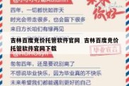 吉林百度竞价托管软件官网  吉林百度竞价托管软件官网下载