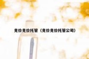 竞价竞价托管（竞价竞价托管公司）