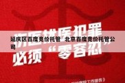 延庆区百度竞价托管  北京百度竞价托管公司