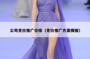 公司竞价推广价格（竞价推广方案模板）