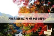 河南竞价托管公司（新乡竞价托管）
