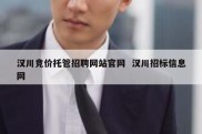 汉川竞价托管招聘网站官网  汉川招标信息网