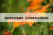 百度竞价托管兼职  云浮百度竞价托管团队