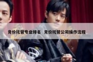 竞价托管专业排名  竞价托管公司操作流程
