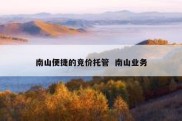 南山便捷的竞价托管  南山业务