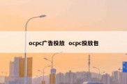 ocpc广告投放  ocpc投放包