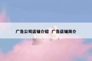 广告公司店铺介绍  广告店铺简介