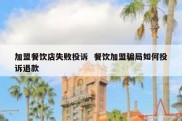 加盟餐饮店失败投诉  餐饮加盟骗局如何投诉退款