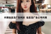 代理信息流广告利润  信息流广告公司代理