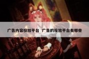 广告内容投放平台  广告的投放平台有哪些