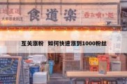 互关涨粉  如何快速涨到1000粉丝
