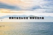 教育行业怎么引流  教育引流方案