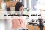 推广竞价托管岳司云速捷wg冖的简单介绍