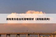 资阳竞价后台托管哪家好（资阳拍卖网）