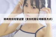 郑州竞价托管运营（竞价托管公司联系方式）