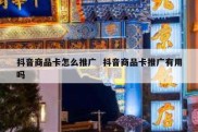 抖音商品卡怎么推广  抖音商品卡推广有用吗