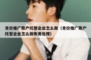 竞价推广账户托管企业怎么做（竞价推广账户托管企业怎么做账务处理）