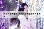 贵阳抖音代运营  贵阳抖音代运营公司怎么样