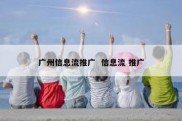 广州信息流推广  信息流 推广