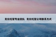 竞价托管专业团队  竞价托管公司联系方式
