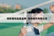 桂林餐饮加盟品牌  桂林餐饮有限公司