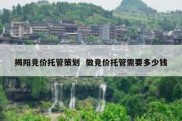 揭阳竞价托管策划  做竞价托管需要多少钱