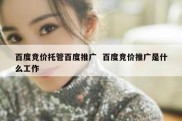 百度竞价托管百度推广  百度竞价推广是什么工作
