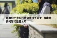 百度sem竞价托管公司排名前十  百度竞价托管代运营公司