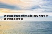 西安百度竞价托管机构名单  西安百度竞价托管机构名单查询