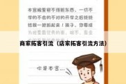 商家拓客引流（店家拓客引流方法）