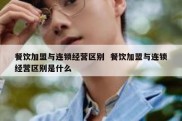 餐饮加盟与连锁经营区别  餐饮加盟与连锁经营区别是什么