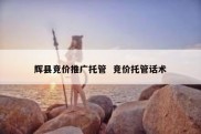 辉县竞价推广托管  竞价托管话术